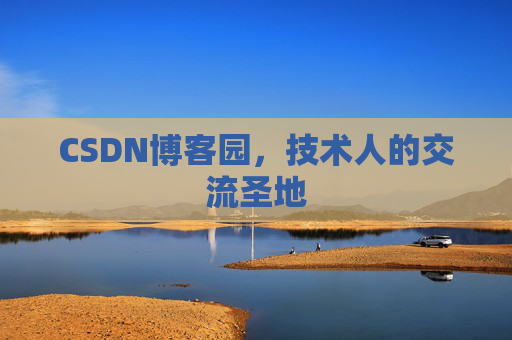 CSDN博客园,技术人的交流圣地 CSDN博客园,技术人的交流圣地
